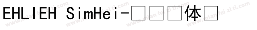 EHLIEH SimHei字体转换